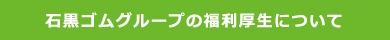 石黒ゴムグループの福利厚生