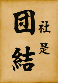 社是 団結
