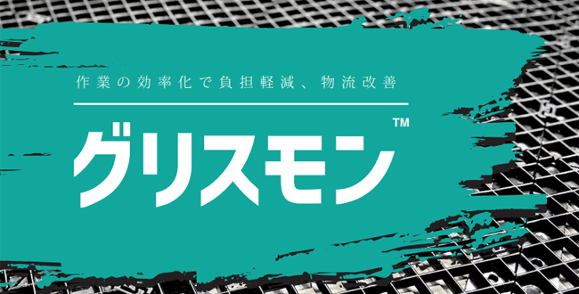 グリスモン・作業の効率化で負担軽減、物流改善